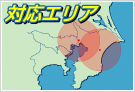 対応エリア